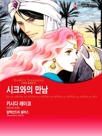 [할리퀸]시크와의 만남 (사막의 왕자들 8)