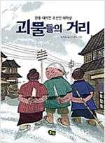 괴물들의 거리 -  - 관동 대지진 조선인 대학살