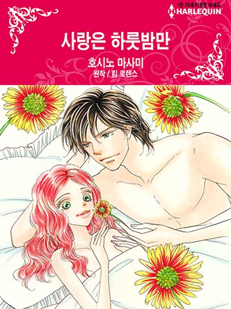 [할리퀸]사랑은 하룻밤만
