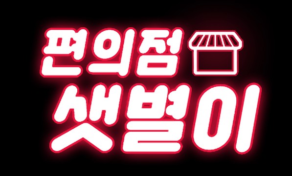 [웹툰 리뷰]편의점 샛별이 - 활화산 스기키 하루미