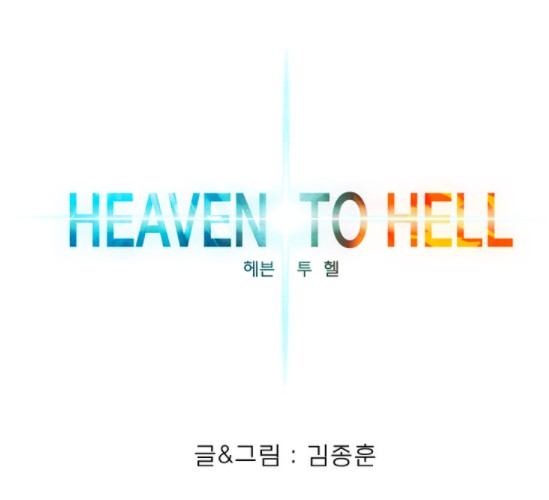 [웹툰 리뷰]헤븐 투 헬 - 김종훈