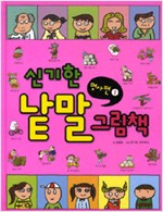 신기한낱말그림책06(명사1) - 신기한 낱말 그림책 시리즈