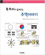 복희씨가 들려주는 주역 이야기 - 철학자가 들려주는 철학 이야기 039 - 철학자가 들려주는 철학 이야기 39