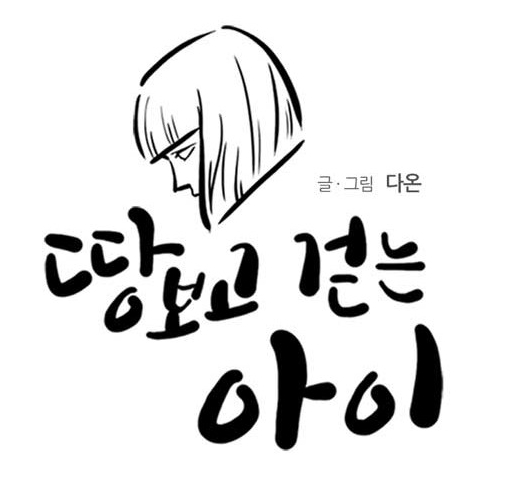 땅보고걷는아이