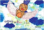 다람이는 마술사 - 스토리디자인 어린이 작가 창작 그림책