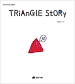 Triangle Story - 생각이 깊어지는 철학동화 30 - 생각이 깊어지는 철학동화 30