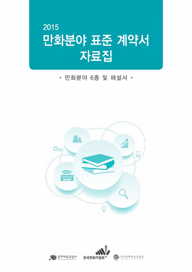 [한국만화영상진흥원] 2015 만화분야 표준 계약서 6종 자료집 및 해설서 공유