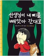 선생님이 내 이를 빼앗아 간대요 - 그림책은 내 친구 24