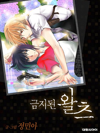 금지된 왈츠