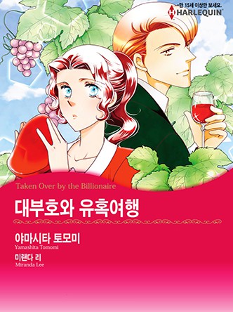 [할리퀸]대부호와 유혹여행