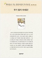 책마을로 가는 열린어린이 독서교실 초등5-무기 팔지 마세요! - 열린어린이 독서교실 초등5 14