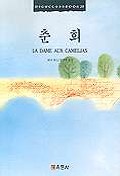춘희(HIGH CLASS BOOK 20)