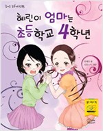 혜린이 엄마는 초등학교 4학년 - 즐거운 동화여행25 - 즐거운 동화 여행 25