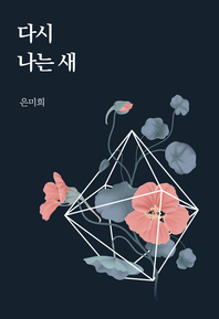 다시 나는 새