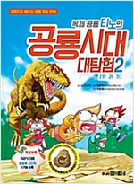 복제 공룡 티노의 공룡시대 대탐험 2 : 쥐라기 -  - 과학으로 배우는 공룡 학습 만화