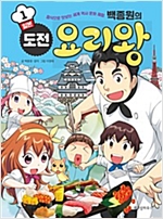 백종원의 도전 요리왕 1 일본 -  - 음식으로 맛보는 세계 역사 문화 체험