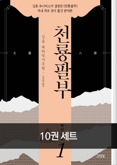 [19%▼]천룡팔부 10권 세트