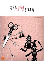 종이인형오리기 -