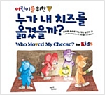 어린이를 위한 누가 내 치즈를 옮겼을까? -  - 변화와 승리로 가는 멋진 도전의 길