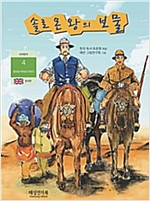 솔로몬 왕의 보물 -