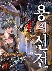 용의 신전 [단행본]
