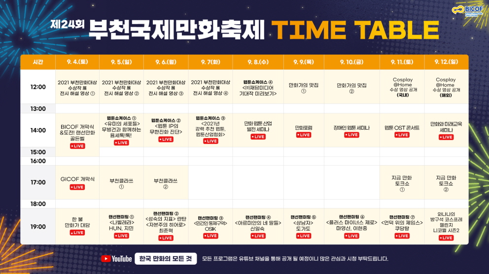 19. 제24회 부천국제만화축제 프로그램일정표.jpg 19. 제24회 부천국제만화축제 프로그램일정표.jpg