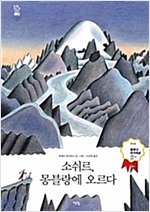 소쉬르, 몽블랑에 오르다 -  - 2018년 볼로냐 라가치상 오페라 프리마 부문 우수상 수상작