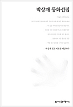 박상재 동화선집 - 한국동화문학선집 28