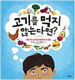 고기를 먹지 않는다면 -  - 매일 먹는 음식을 새롭게 보는 방법