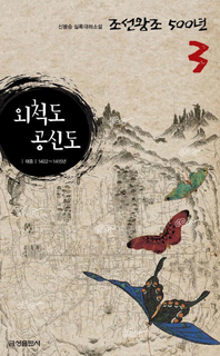 실록대하소설 조선왕조500년 3. 외척도 공신도