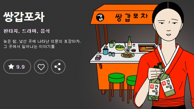 [웹툰 리뷰]쌍갑포차 - 배혜수