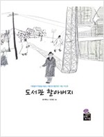 도서관 할아버지 - 꿈꾸는 고래 2