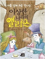 아홉 살에 처음 만나는 이상한 나라의 앨리스 -
