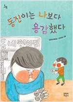 동진이는 나보다 용감했다 -문지아이들127 - 문지아이들 127