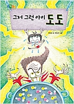 그저 그런 아이 도도 -