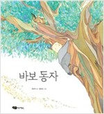 바보 동자 - 물구나무 세상보기