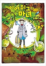 이어위그와 마녀 -