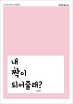 내 짝이 되어줄래? - 스토리디자인 창작동화 1