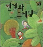 헨젤과 그레텔 -  - 별하나 책하나, 명작 20