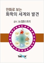 만화로 보는 화학의 세계와 발견 -