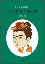 허풍쟁이 서커스단 - 문현실 창작동화 31 - 문현실 창작동화 31