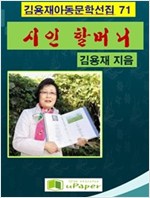 시인 할머니 -