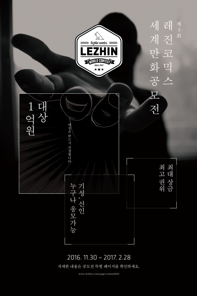 대상 1억원, 국내 최대 웹툰 공모전, '제3회 레진코믹스 세계만화공모전' 열린다
