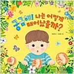 궁금해! 나는 어떻게 태어났을까? - 소원우리숲그림책 3
