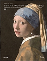 불멸의 화가 100인의 명화06 인간 2 - 불멸의 화가 100인의 명화 6