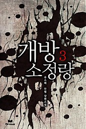 개방소정랑 [단행본]