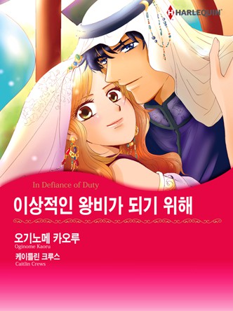 [할리퀸]이상적인 왕비가 되기 위해