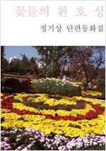꽃들의 환호성 -