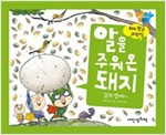 알을 주워온 돼지 - 돼지학교 과학 15 -  - 알과 껍데기
