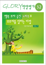 부부싸움 잘 하는 비법 - 행복 부자 승진 노하우 8